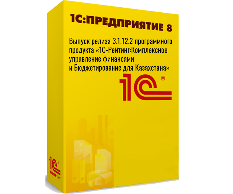 Выпуск релиза 3.1.12.2 программного продукта «1С-Рейтинг:Комплексное управление финансами и Бюджетирование для Казахстана»