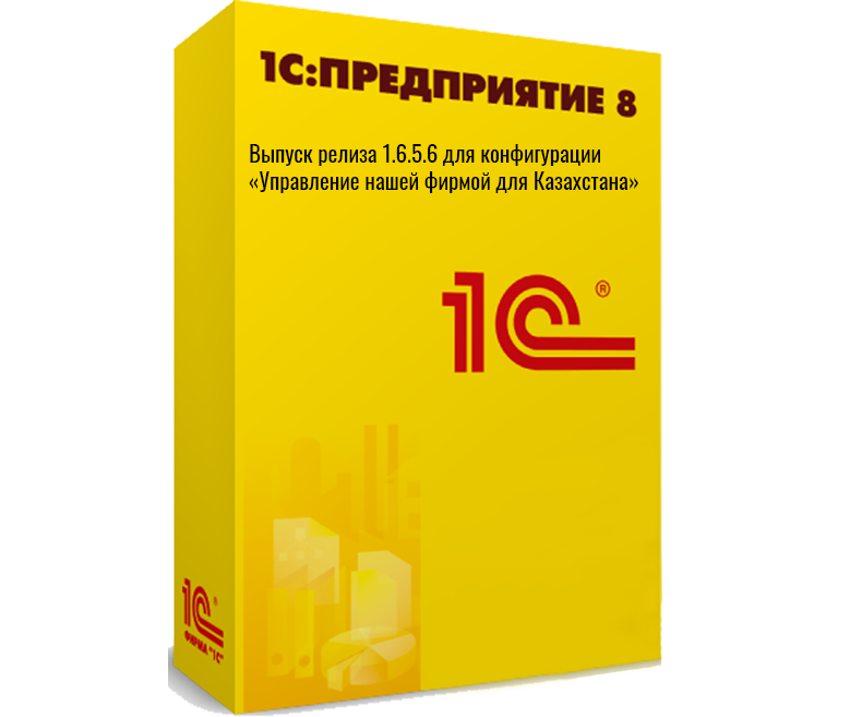 Выпуск релиза 1.6.5.6 для конфигурации «Управление нашей фирмой для Казахстана»