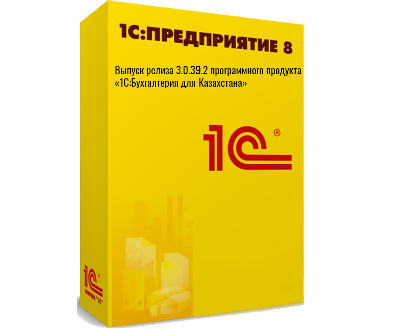 Выпуск релиза 3.0.39.2 программного продукта «1С:Бухгалтерия для Казахстана»