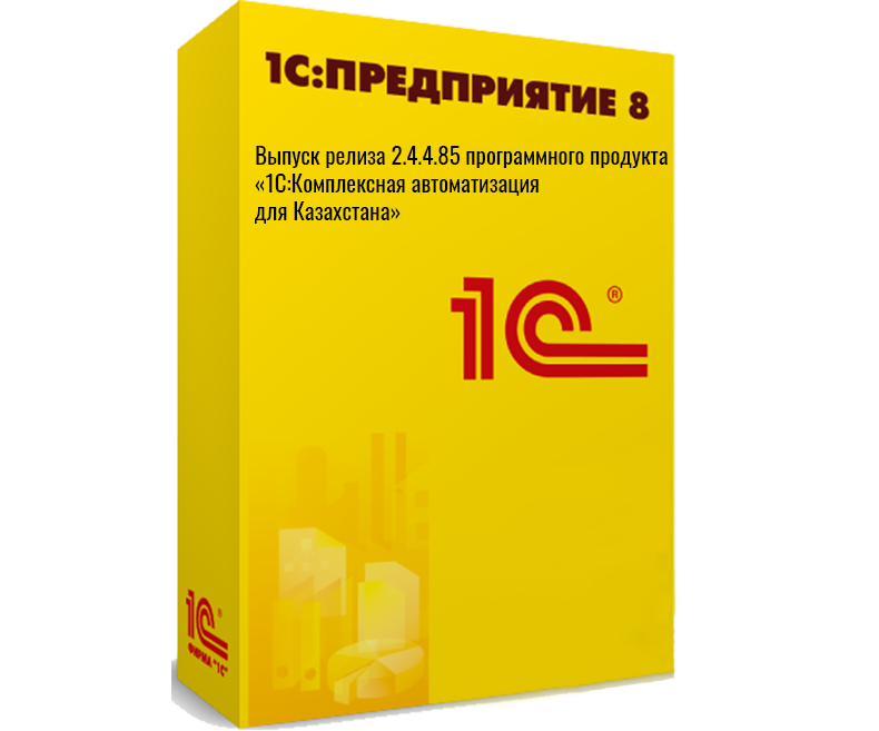 Выпуск релиза 2.4.4.85 программного продукта «1С:Комплексная автоматизация для Казахстана»