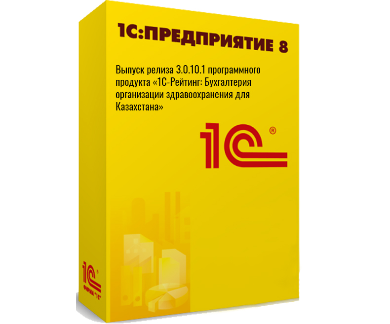 Выпуск релиза 3.0.10.1 программного продукта «1С-Рейтинг: Бухгалтерия организации здравоохранения для Казахстана»