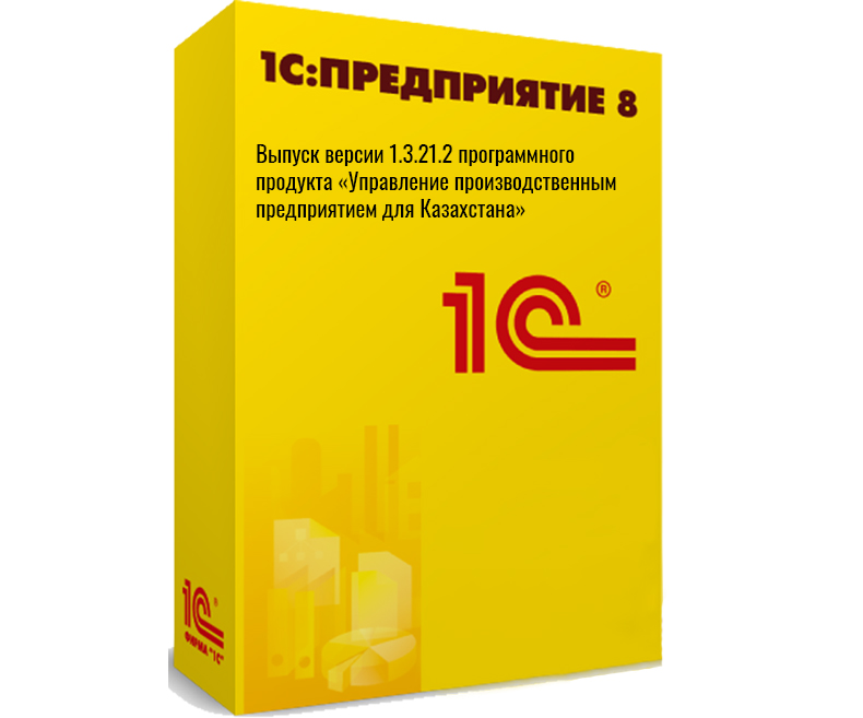 Выпуск версии 1.3.21.2 программного продукта «Управление производственным предприятием для Казахстана»