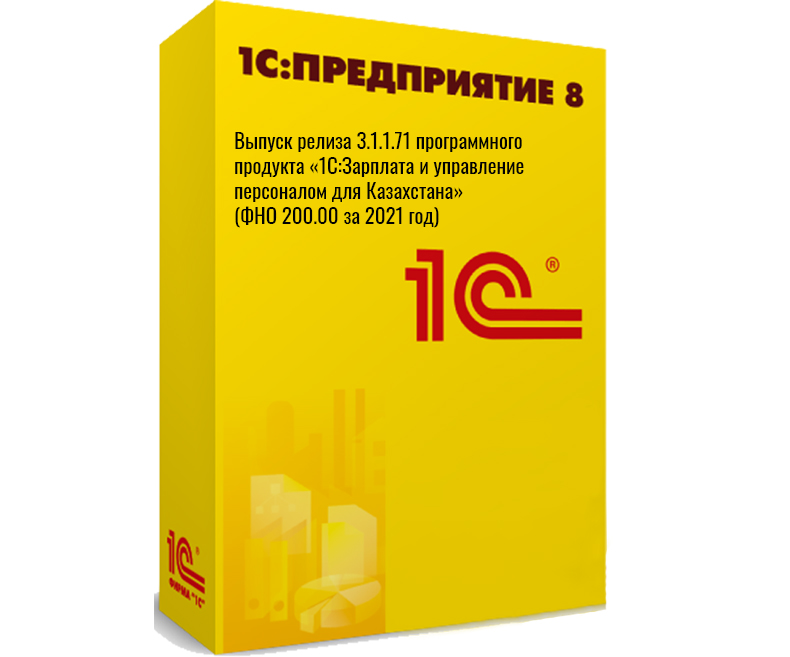 Выпуск релиза 3.1.1.71 программного продукта «1С:Зарплата и управление персоналом для Казахстана» (ФНО 200.00 за 2021 год)