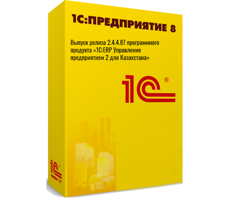 Выпуск релиза 2.4.4.87 программного продукта «1С:ERP Управление предприятием 2 для Казахстана»