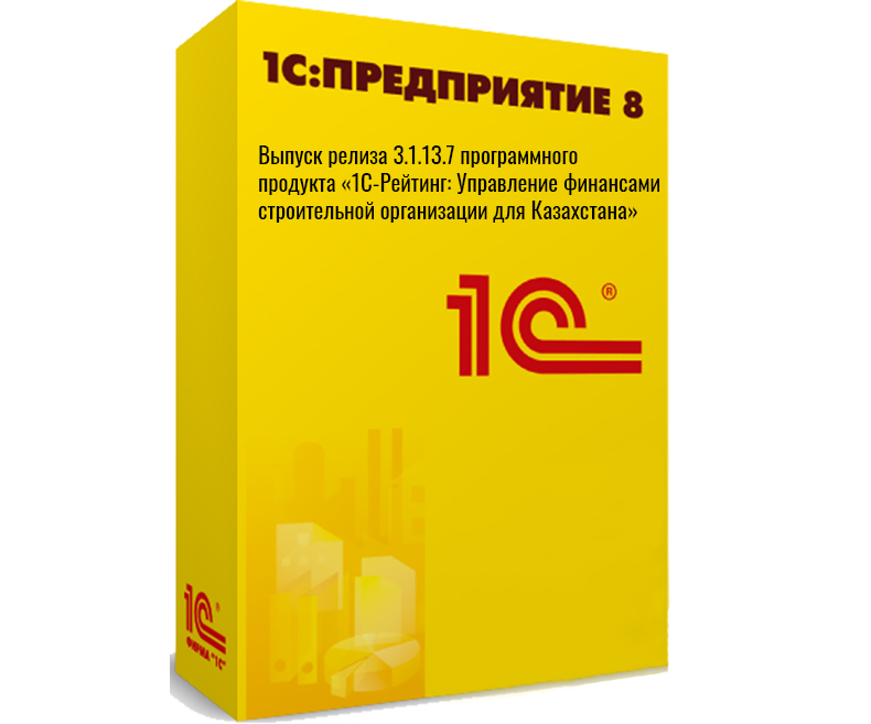 Выпуск релиза 3.1.13.7 программного продукта «1С-Рейтинг:Управление финансами строительной организации для Казахстана»
