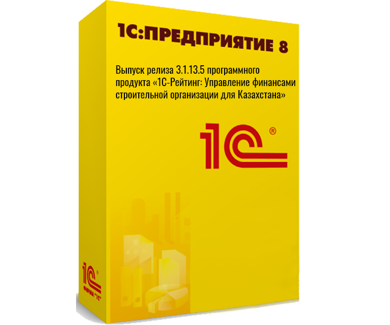 Выпуск релиза 3.1.13.5 программного продукта «1С-Рейтинг: Управление финансами строительной организации для Казахстана»